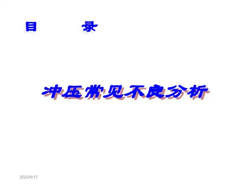 五金常见不良分析