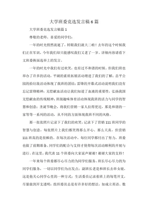 大学班委竞选发言稿6篇