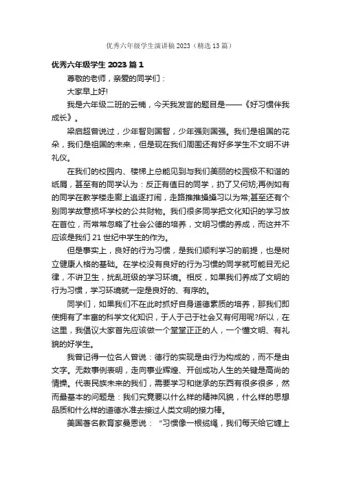 优秀六年级学生演讲稿2023（精选13篇）