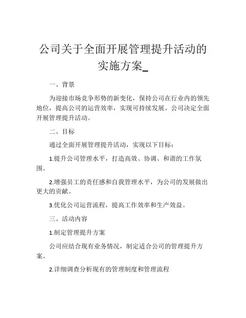 公司关于全面开展管理提升活动的实施方案_