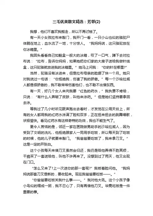 三毛优美散文精选：芳邻（2）