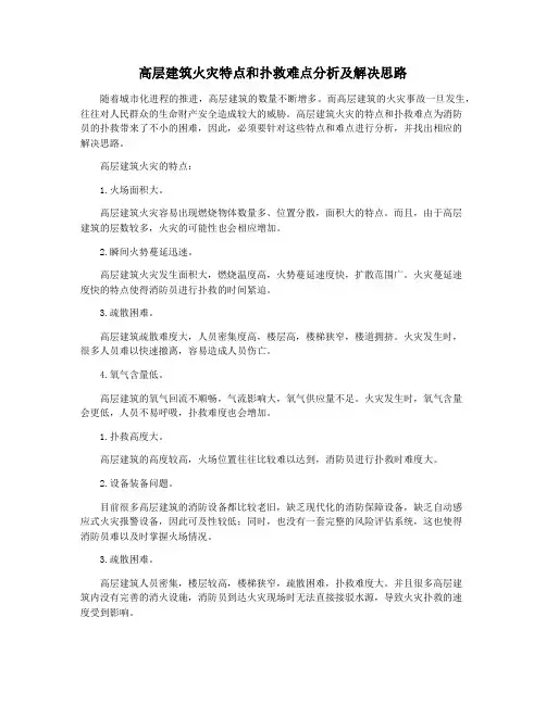 高层建筑火灾特点和扑救难点分析及解决思路