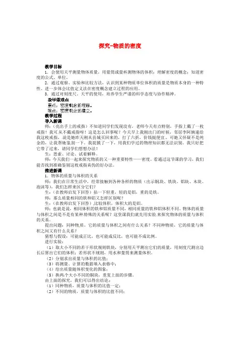 八年级物理上册 2.3 学生实验：探究-物质的密度教案 (新版)北师大版