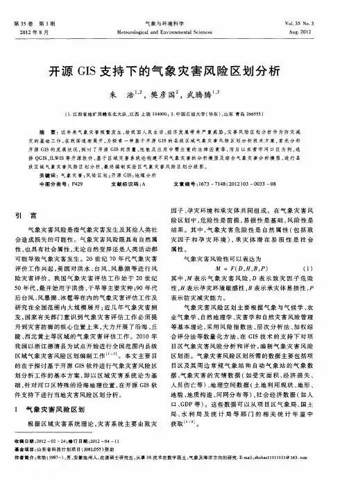 开源GIS支持下的气象灾害风险区划分析