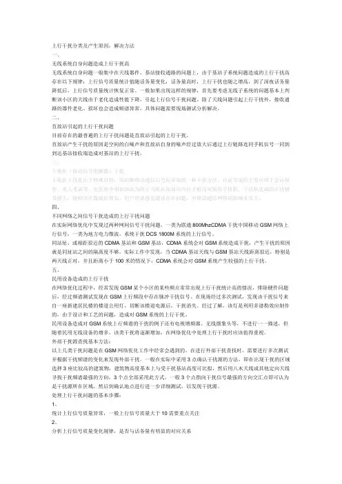 上行干扰分类及产生原因