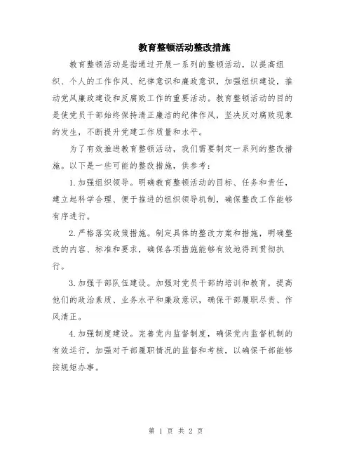 教育整顿活动整改措施