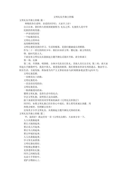 文明礼仪升旗主持稿