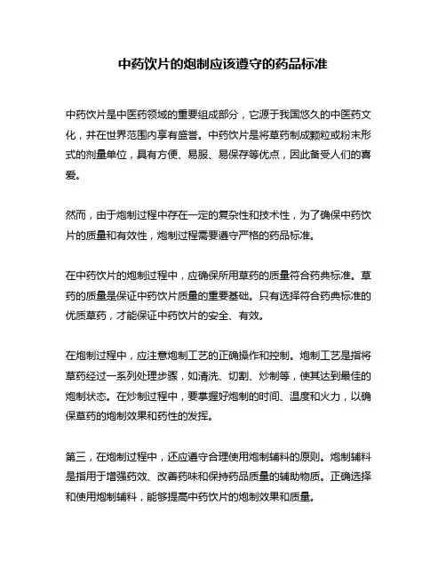 中药饮片的炮制应该遵守的药品标准