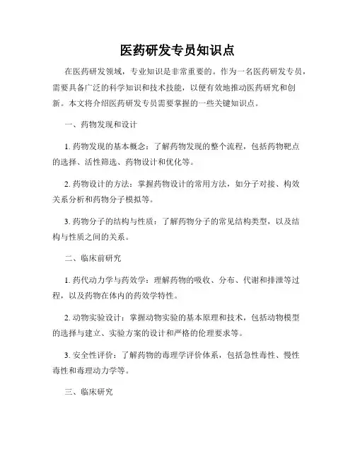 医药研发专员知识点
