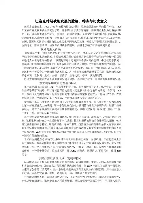 巴洛克时期歌剧发展脉络、特点与历史意义