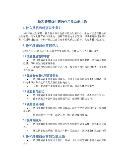 协和纤丽益生菌的作用及功能主治