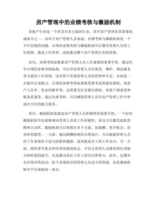 房产管理中的业绩考核与激励机制