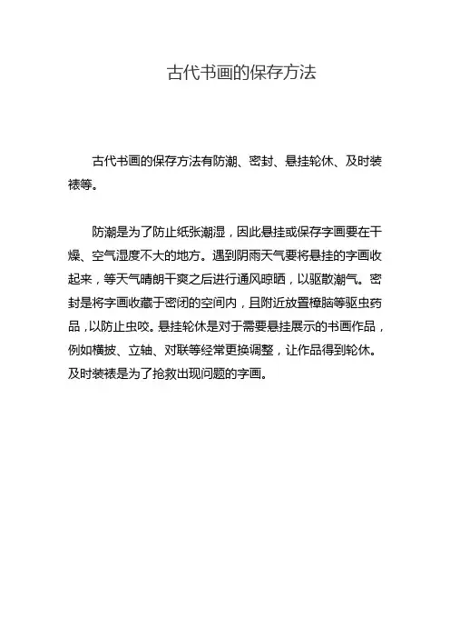 古代书画的保存方法