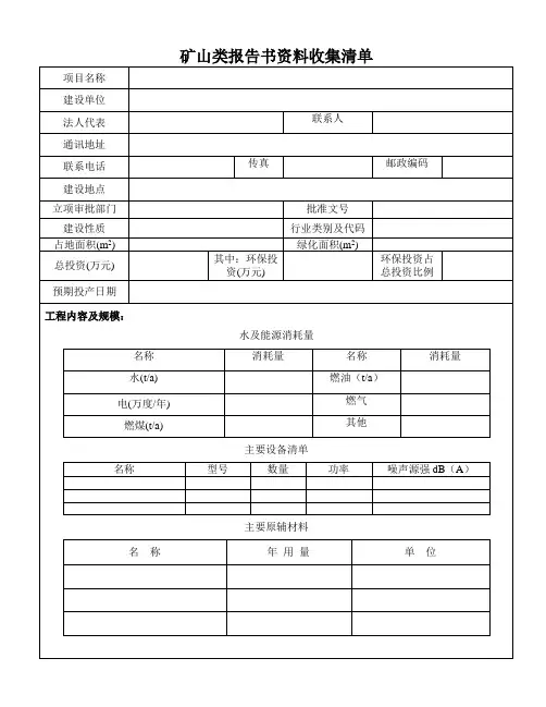矿山类报告书资料收集清单