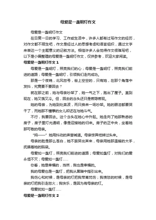 母爱是一盏明灯作文