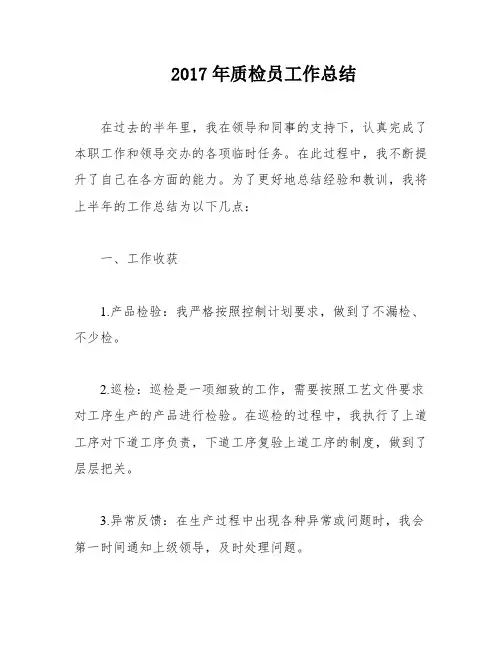 2017年质检员工作总结