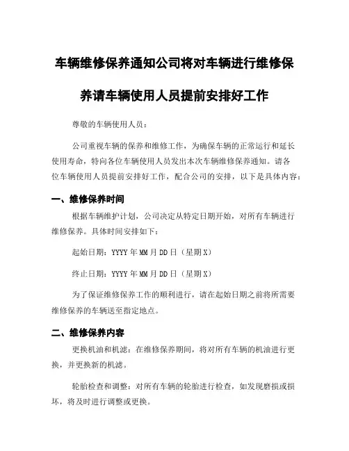 车辆维修保养通知公司将对车辆进行维修保养请车辆使用人员提前安排好工作