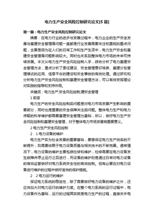 电力生产安全风险控制研究论文[5篇]