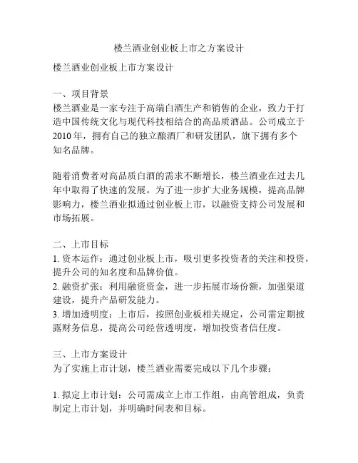 楼兰酒业创业板上市之方案设计