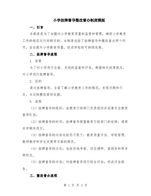 小学挂牌督导整改督办制度模版