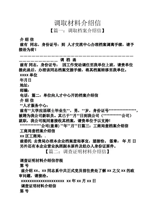 材料范文之调取材料介绍信