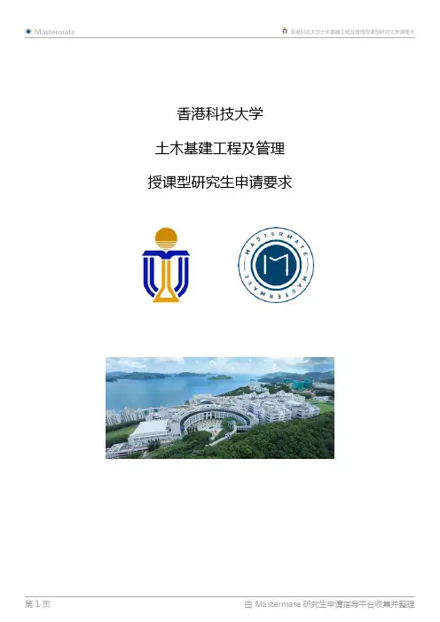 香港科技大学土木基建工程及管理授课型研究生申请要求