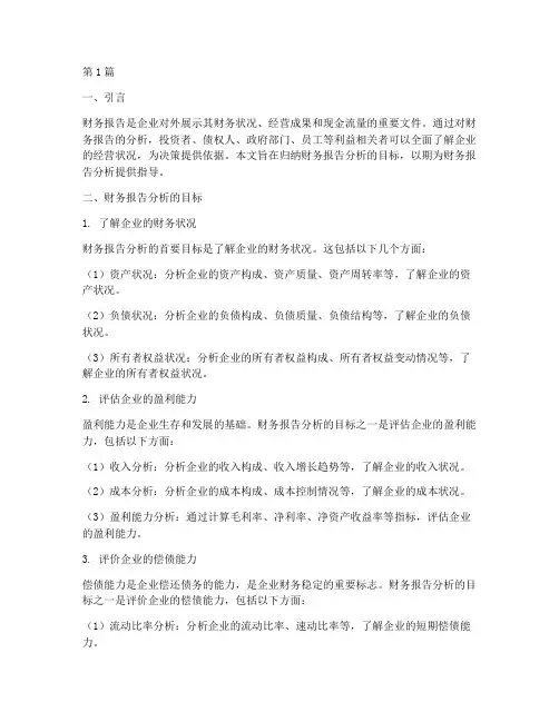 财务报告分析目标归纳(3篇)