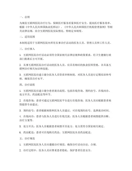 互联网医院诊疗管理制度