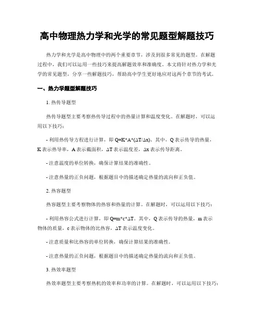 高中物理热力学和光学的常见题型解题技巧