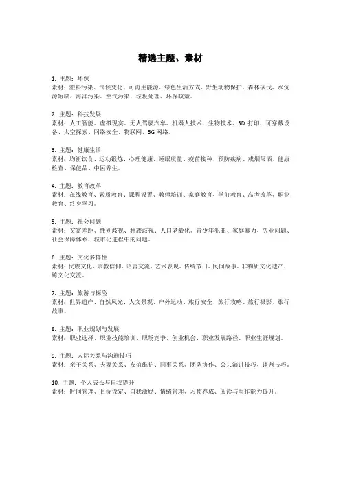 精选主题、素材