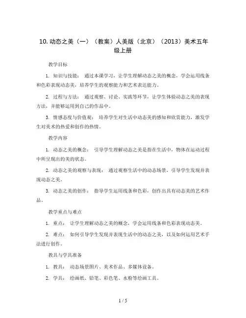 10. 动态之美(一)(教案)人美版(北京)(2013)美术五年级上册