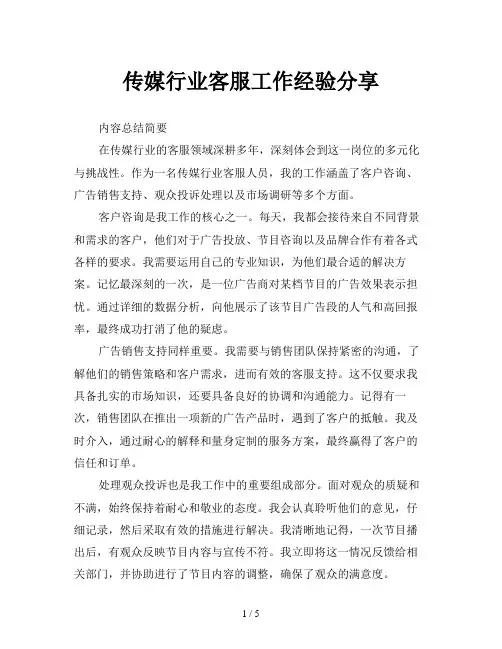 传媒行业客服工作经验分享