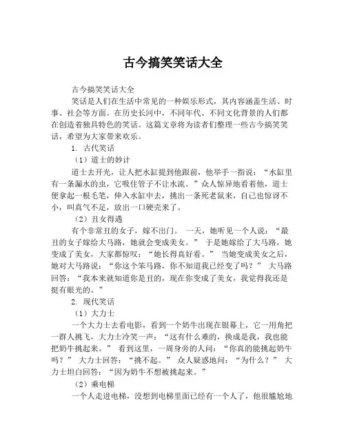古今搞笑笑话大全