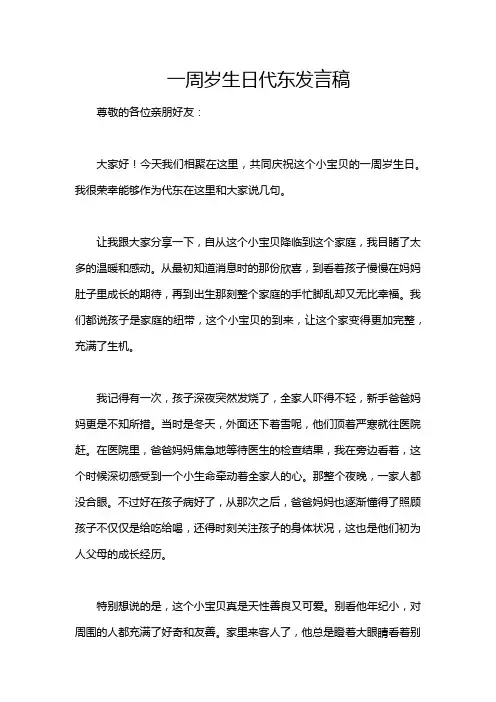 一周岁生日代东发言稿