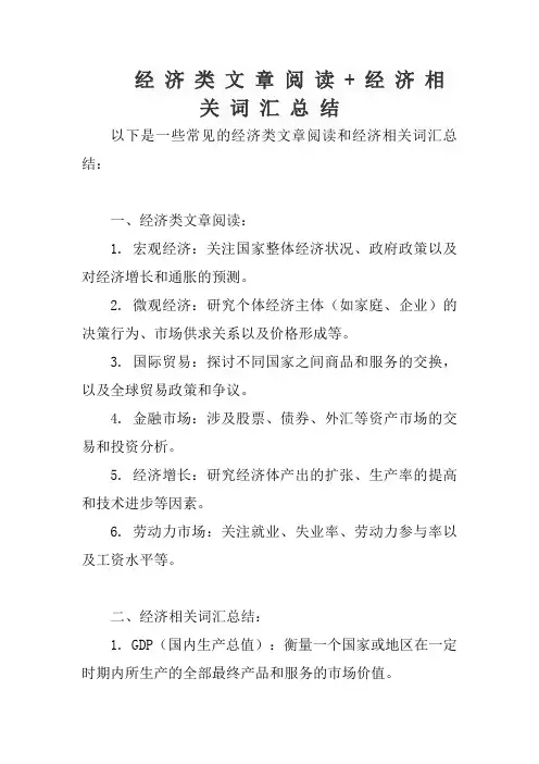 经 济 类 文 章 阅 读 + 经 济 相 关 词 汇 总 结