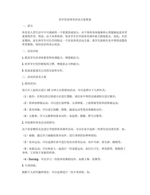 初中居家体育活动方案策划
