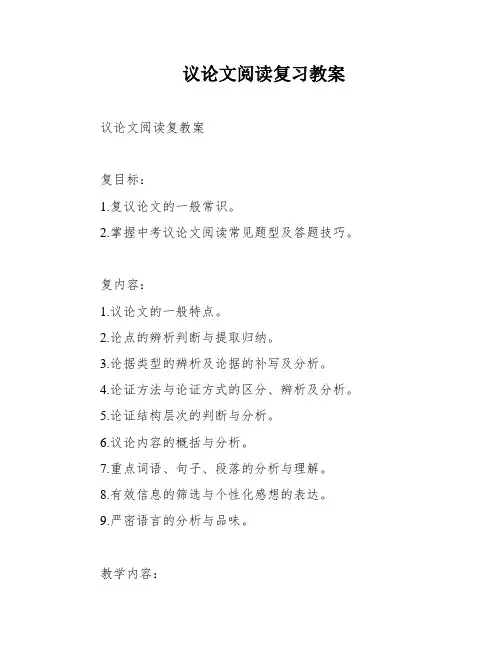 议论文阅读复习教案