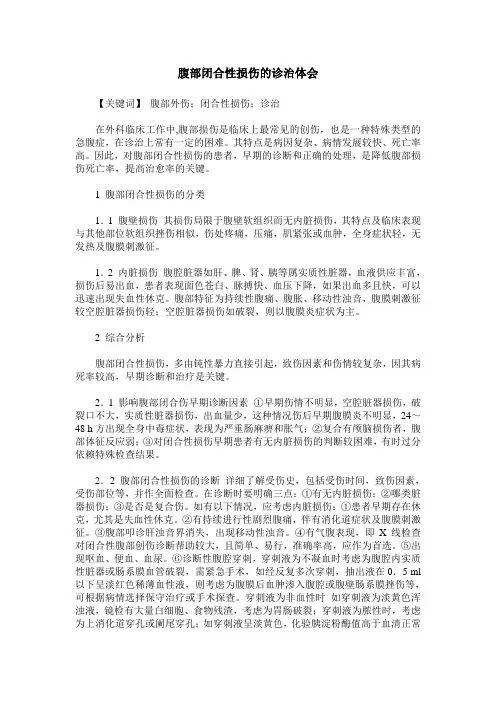 腹部闭合性损伤的诊治体会