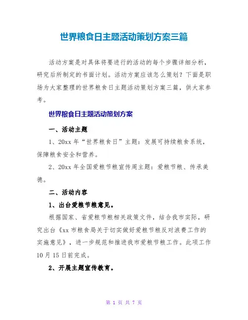 世界粮食日主题活动策划方案三篇