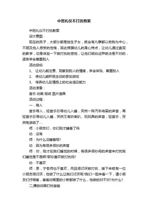 中班礼仪不打扰教案