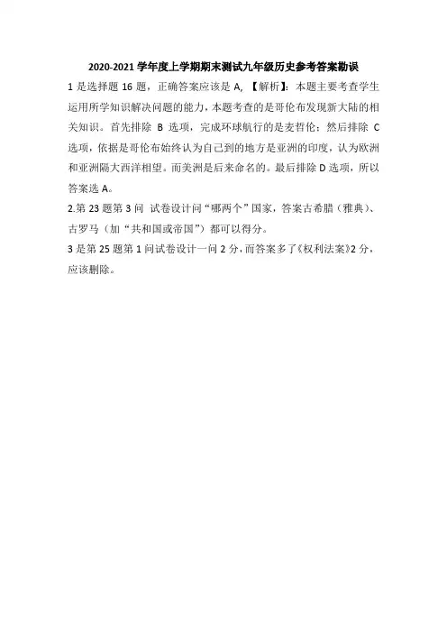 历史参考答案2020-2021学年度上学期期末测试九年级