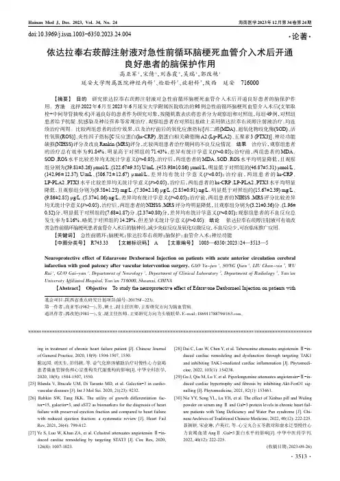 依达拉奉右莰醇注射液对急性前循环脑梗死血管介入术后开通良好患者的脑保护作用