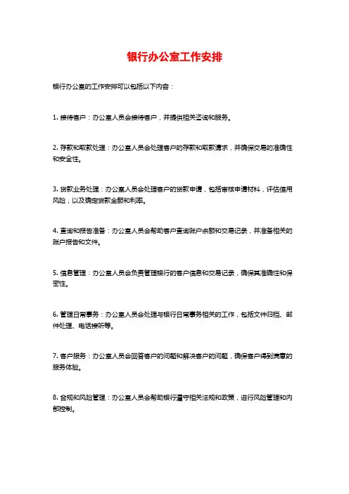 银行办公室工作安排