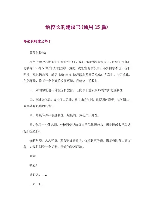 给校长的建议书(通用15篇)_7