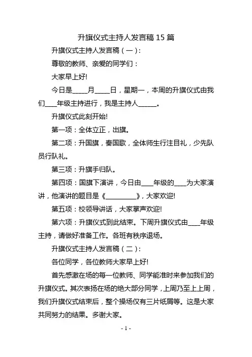 升旗仪式主持人发言稿15篇
