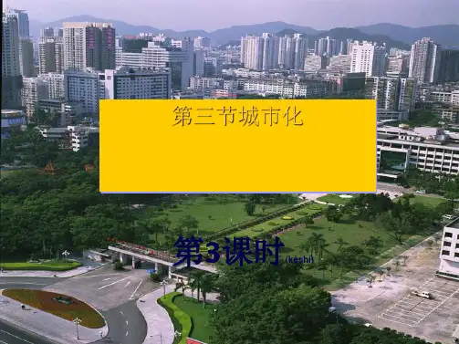 高中地理3城市化(第3课时)课件高一地理课件