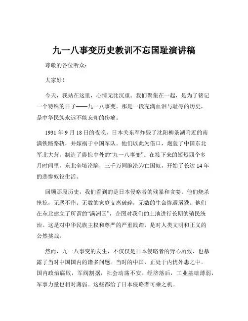 九一八事变历史教训不忘国耻演讲稿