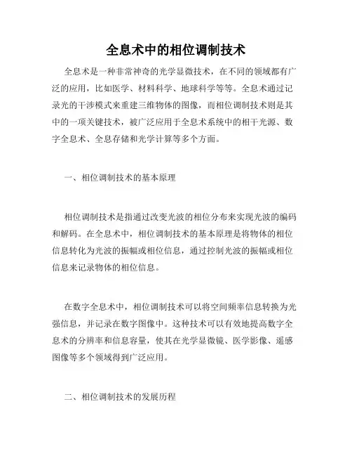 全息术中的相位调制技术