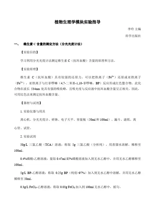 抗坏血酸含量测定(分光光度计法)