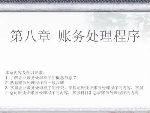 会计基础第八章PPT